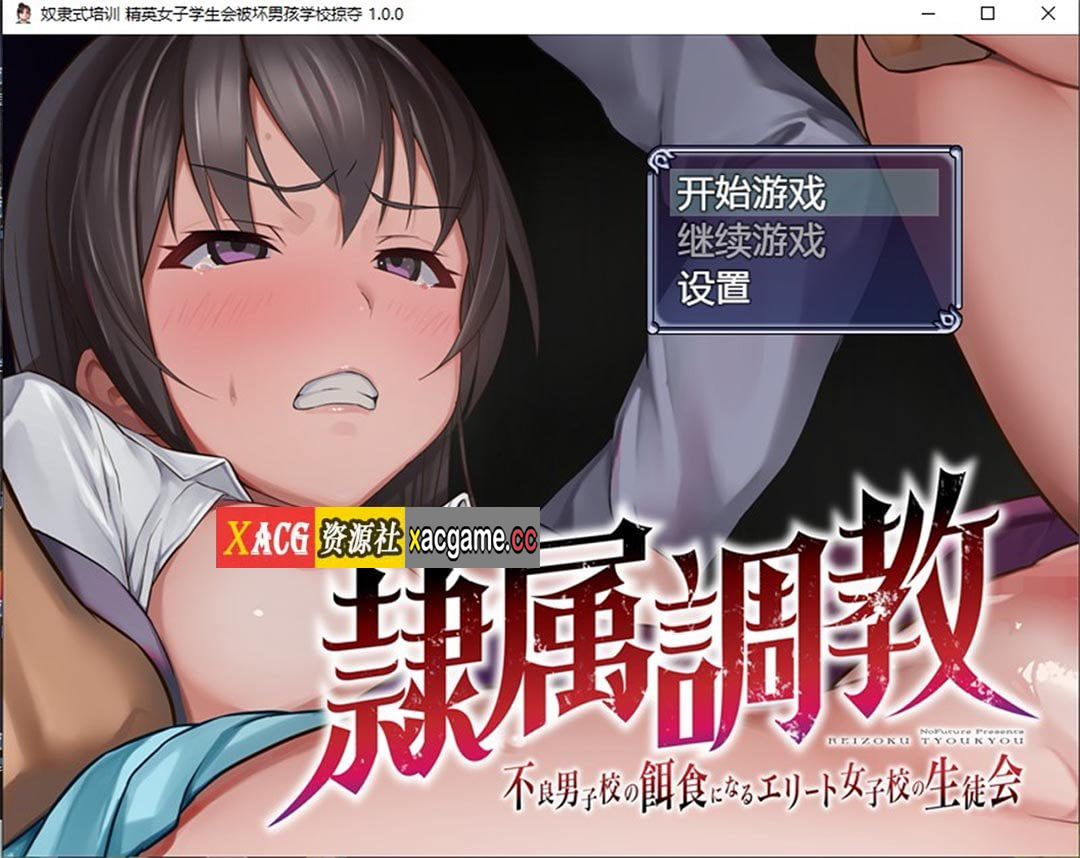 【日系RPG/汉化/2D】奴隶式培训 精英女子学生会被坏男孩学校掠夺Ver1.0汉化版【PC+安卓/1.2G】