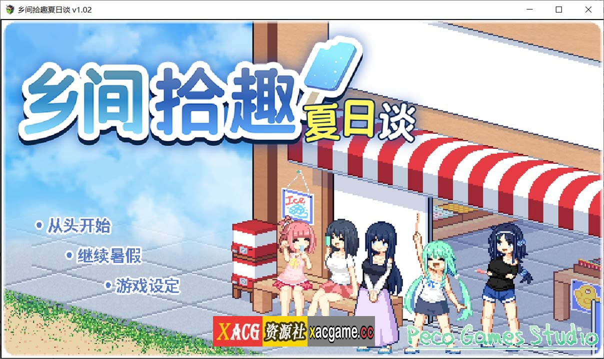 【精品像素SLG/中文/动态】乡间拾趣夏日谈V1.02官方中文步兵版+存档【PC+安卓模拟器/新作/810M】