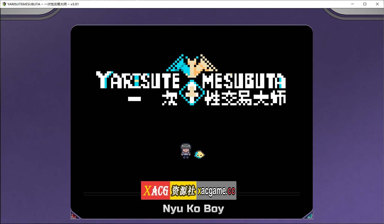 【爆款精品RPG/官中/动态】YARISUTEMESUBUTA ~ 一次性交易大师 ~V3.03+DLC1&2官方中文版【PC+安卓模拟器/3G/大更新】