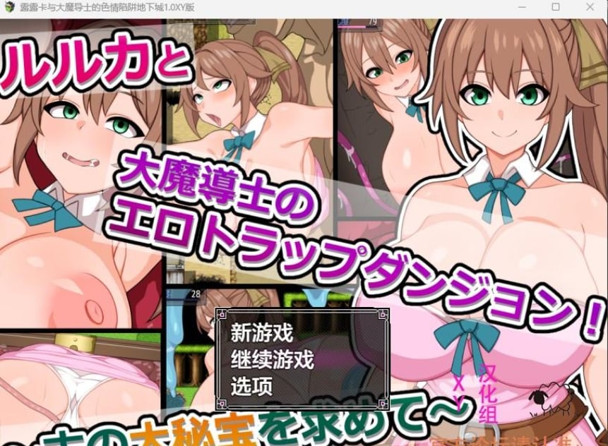 【日系RPG/AIGPT汉化】露露卡与大魔导士的色情陷阱地下城1.0 XY版【PC+安卓/576M】