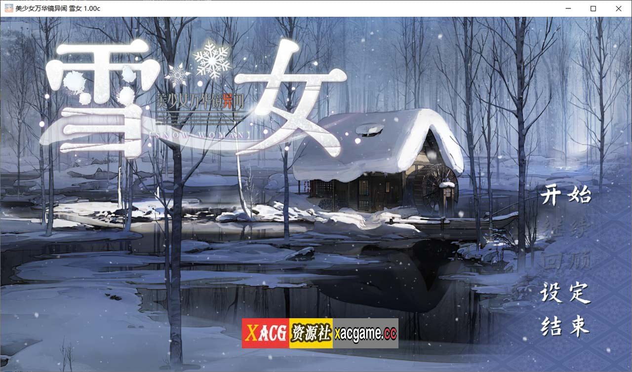 【大作ADV/官方中文】美少女万华镜异闻：雪女 第六部v1.0C官方中文版 【全CV/7G】