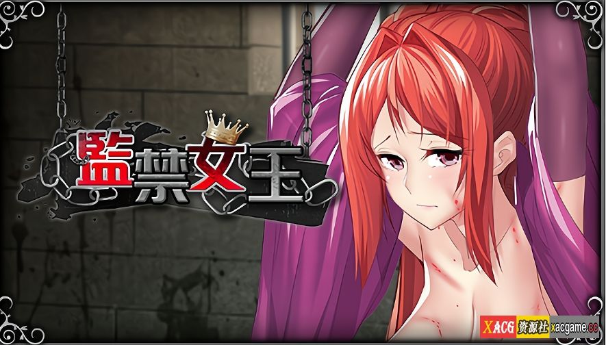 [PC+安卓/互动SLG]监禁女王 官中步兵完结版【709MB】