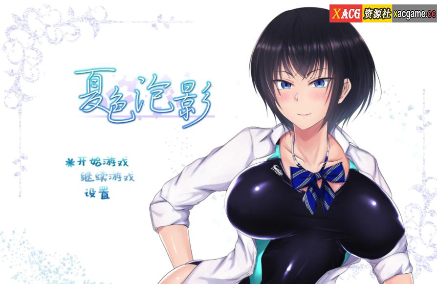 【PC+安卓+IOS/日式RPG/NTR】夏色泡影 Ver1.02官中步兵版【1.3G】