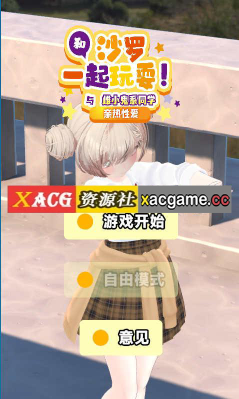 [PC+安卓/日系EDU官中触摸ASMR]和沙罗一起玩耍!～与雌小鬼系同学的亲热性爱[4G]