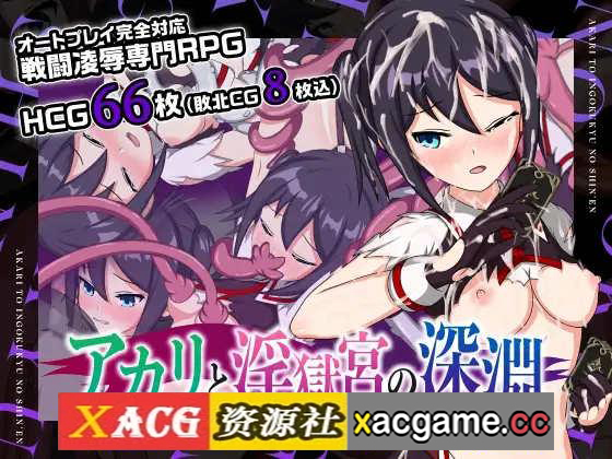 [PC+安卓+IOS/日系RPGAI翻译战斗]アカリと淫獄宮の深淵 亚香里与地狱宫的深渊[456M]