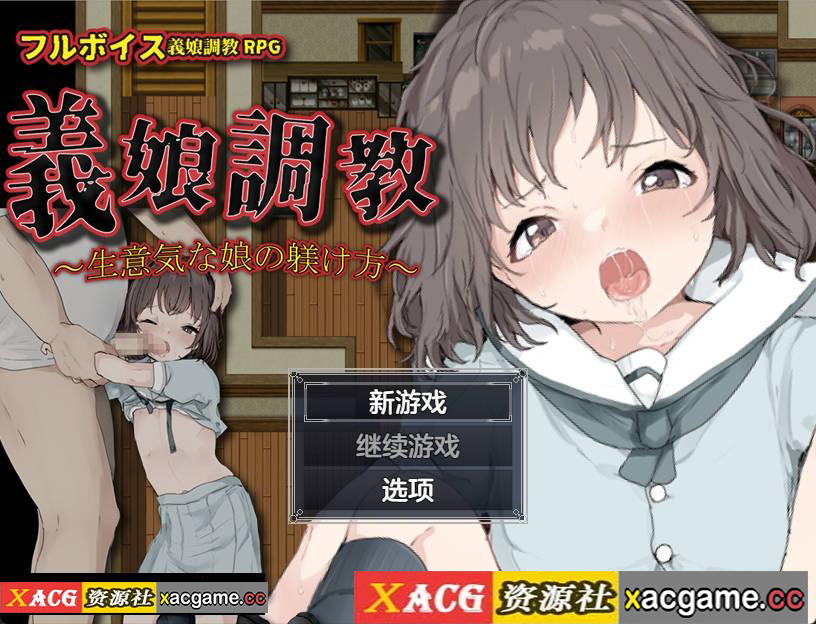 【PC+安卓Joi+IOS/日系RPG】義娘調教2～生意気な娘の躾け方～ 义女调教2之调教傲慢女儿1.0【657M/汉化/XACGACG版】