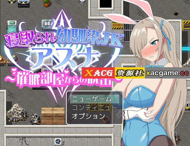 [电脑PC+安卓+IOS/爆款RPG汉化]寝取られ幼馴染JKアスナ ～催○部屋からの脱出 被戴绿帽子的青梅竹马1.0[885M]