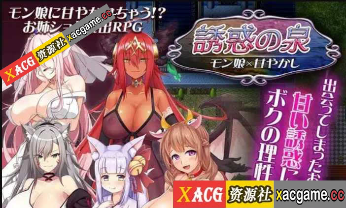 [PC+安卓RPG+IOS/汉化/双端】魔物娘诱惑之泉~誘惑の泉 モン娘×甘やかし V1.02+全CG【918M】