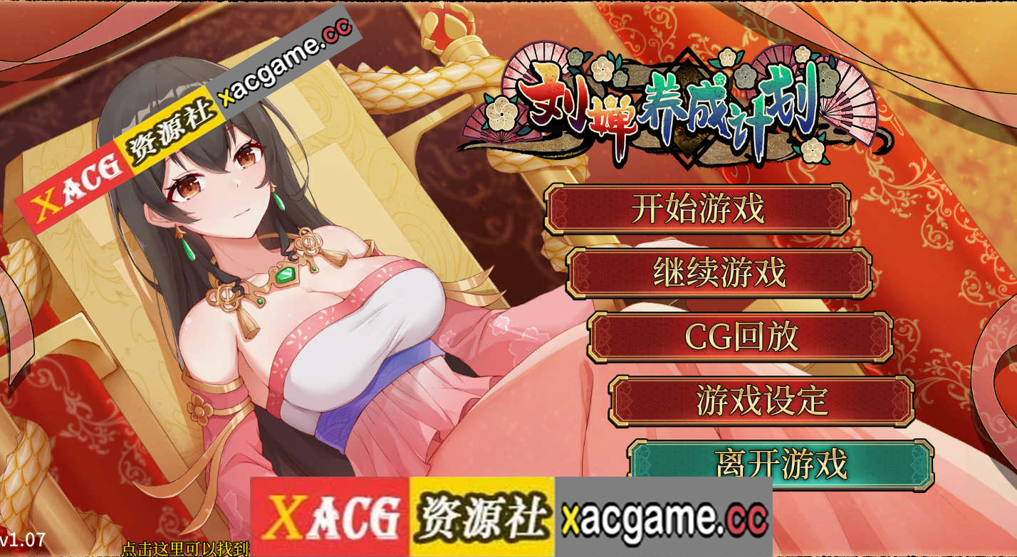 [PC+安卓/SLG/STEAM官中/更新】刘婵养成计划 V1.07 【1G】