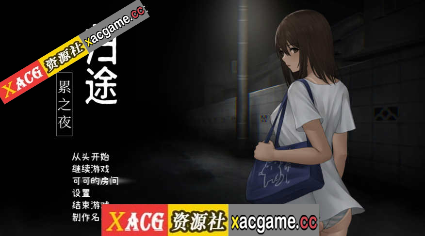 [PC+安卓JOI/恐怖探索SLG/中文/动态]归途 累之夜 官方简体中文版[新作/CV/ [600M]