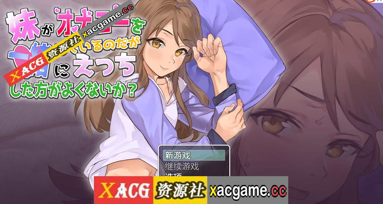 [PC+安卓+IOS/互动调教SLG汉化全动态] 妹妹在自慰，一起玩不好吗 妹がオナニー 云翻汉化版[543M]