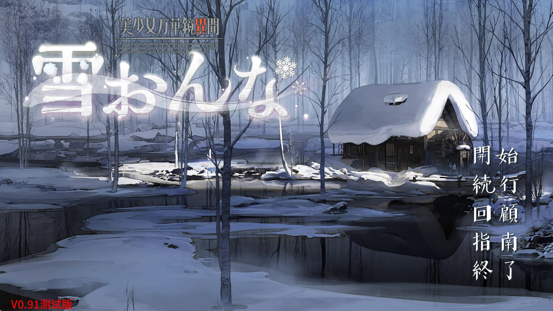 【PC+安卓+IOS/神级SLG】美少女万华镜异闻雪女0.91汉化版【2.13G/更新/AI汉化/推荐】