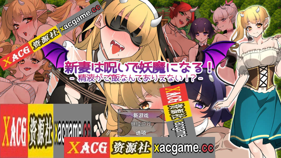 【PC+安卓/日系RPG/AIGPT汉化】新婚妻子被诅咒成为恶魔1.1 【1.30G】