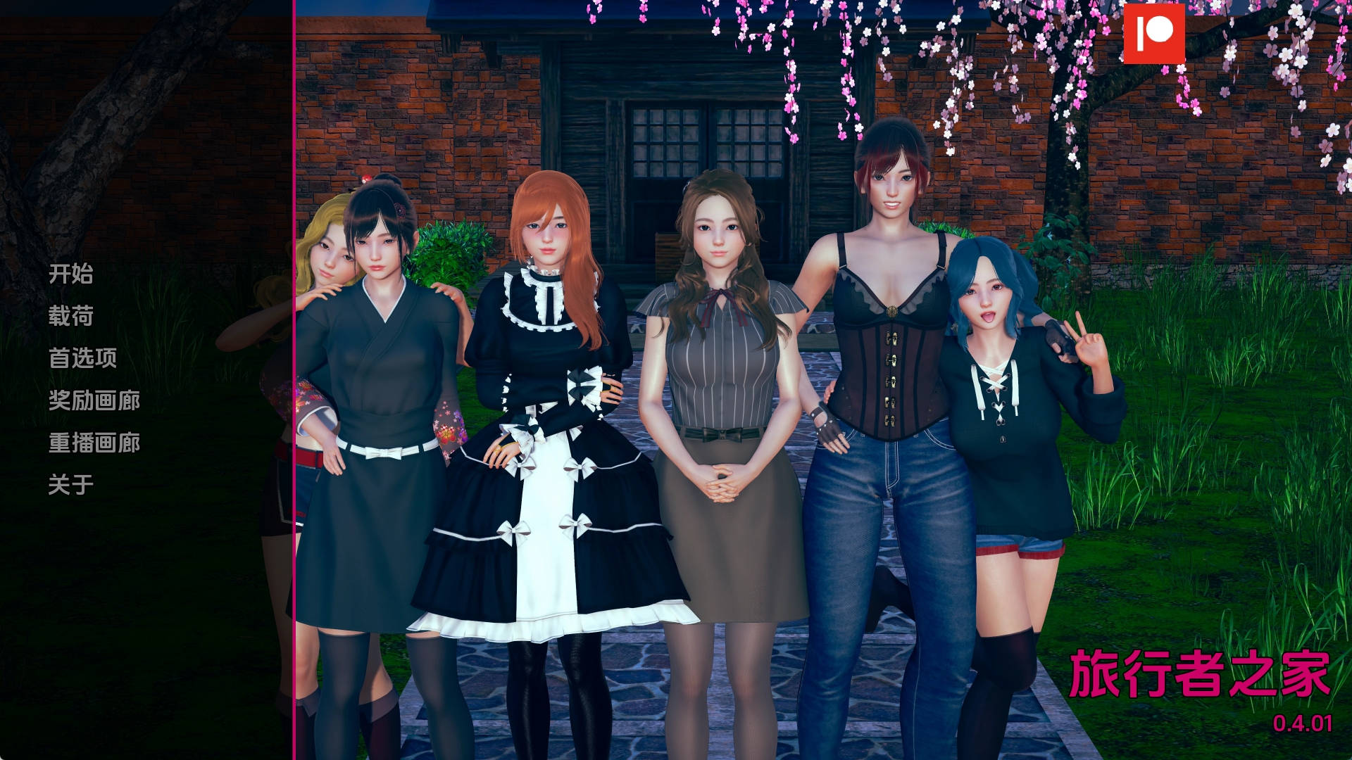【PC+安卓+IOS/国风SLG】任性旅行者之家v0.4.1汉化版【3.86G/更新/汉化/动态】