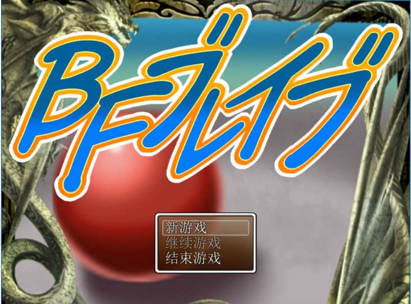 [电脑PC+安卓/冒险RPG/汉化] BF勇者 PC+安卓汉化作弊版[945M]