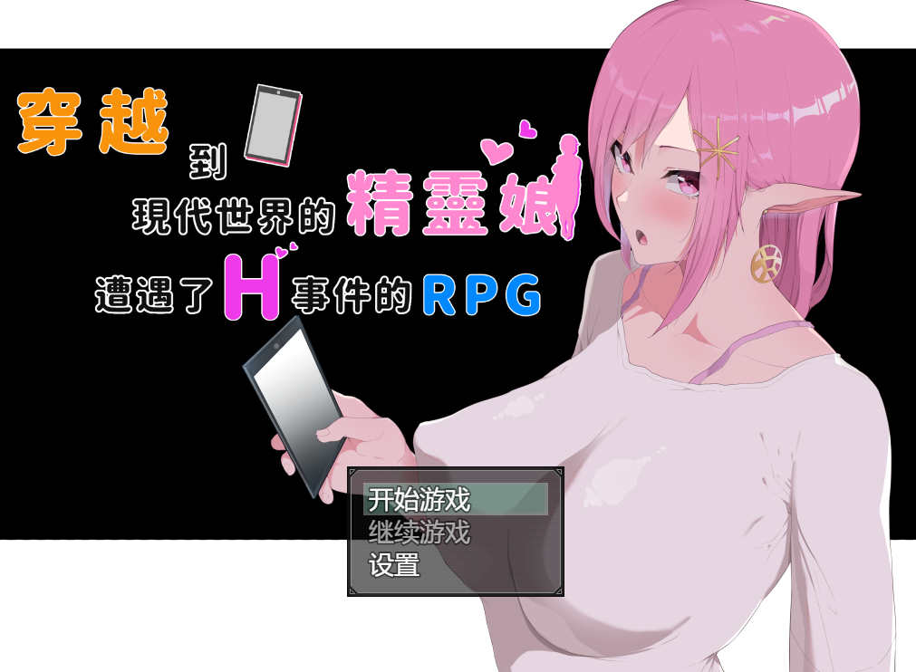 【电脑PC+安卓+IOS/探索RPG/官中/NTR】穿越到现代世界的精灵娘遭遇了H事件的RPG+全CG[3.80G]