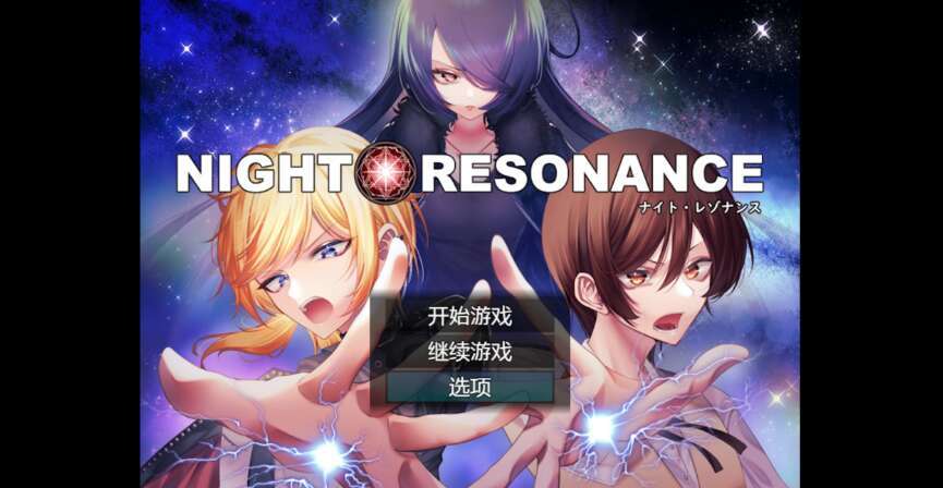 【电脑+安卓/日系RPG/AIGPT汉化/2D】夜间共鸣 1.0XACG作弊版【1.92g】