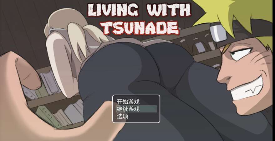 【电脑+安卓/日系无码动态RPG/AIGPT汉化/2D】火影忍者我和纲手的生活 0.39 XACG版【1.53g】