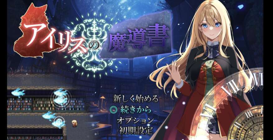 【电脑+安卓JOI/日系RPG/AIGPT汉化/2D】艾丽丝的魔法书 1.1 XACG版【1.17g】