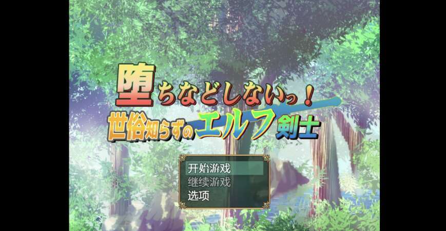 【电脑+安卓+IOS/日系爆款RPG/AIGPT汉化/2D】不可能会怀孕的之无知少女 1.0 XACG版【1.14g】