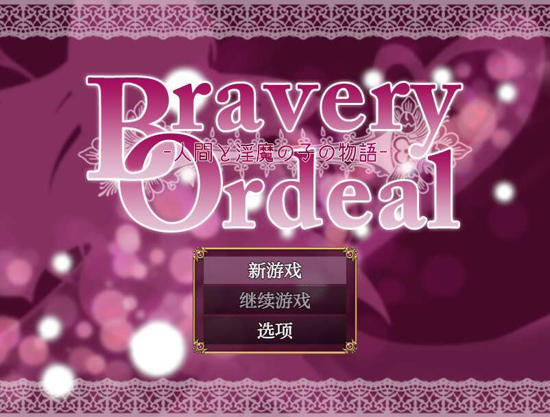 【电脑+安卓/日系RPG/AIGPT汉化】人类和淫魔之子的故事1.0 XACG版【500M】