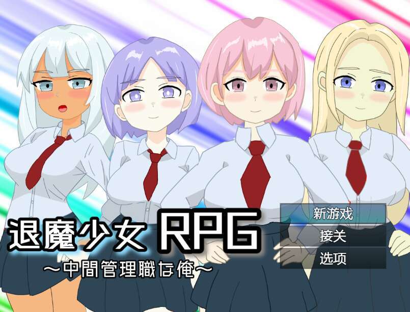 【电脑+安卓/日式RPG/NTR/AI汉化】退魔少女RPG～中間管理職な俺～XACG版 【888M】