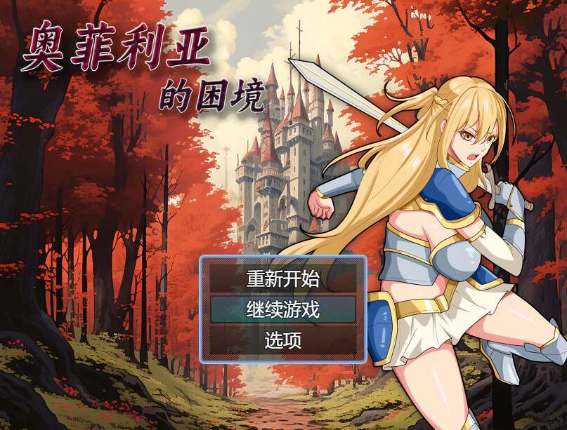 【电脑+安卓/RPG/官中/国产】奥菲莉亚的困境步兵版[1.19G]