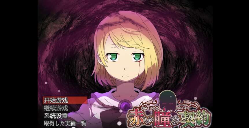 【电脑+安卓+IOS/日系RPG/AIGPT汉化/2D】红眼契约 1.0XACG版【715m】