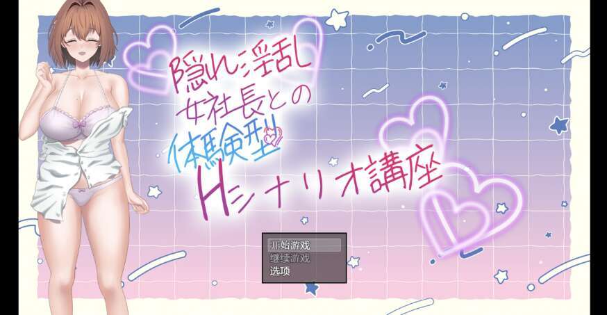 【PC+安卓+IOS/日系RPG/AIGPT汉化/2D】隐藏淫荡女社长 1.0XACG版【835m】