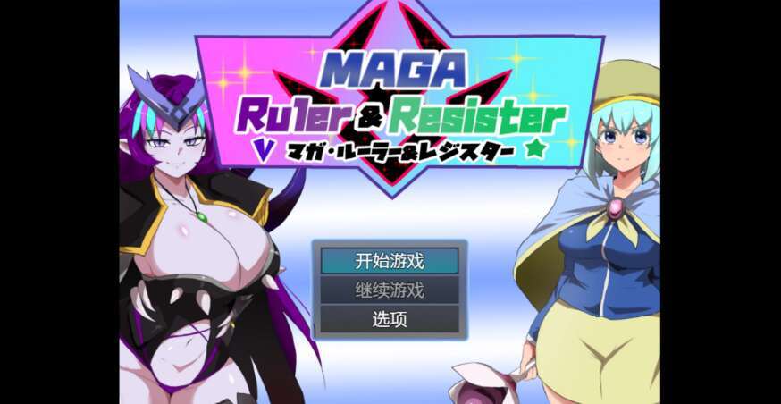 【PC+安卓/日系RPG/AIGPT汉化/2D】魔力统治者 1.0XACG版【1.64g】