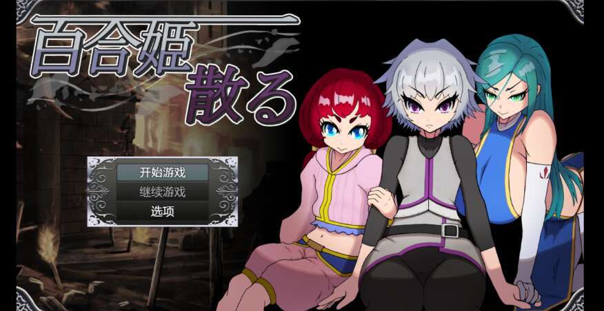 【PC+安卓/日系RPG/AIGPT汉化/2D】百合姬陨落 1.0XACG版【800m】