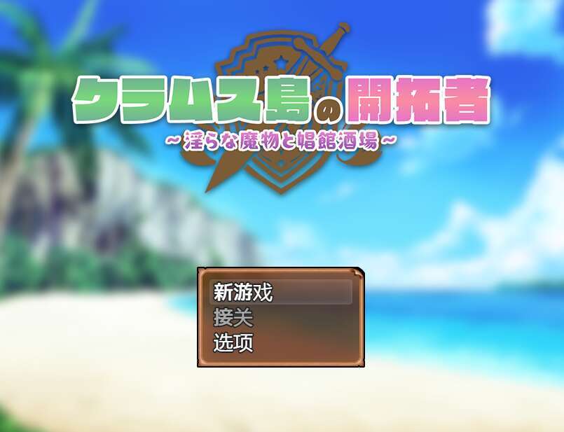 [电脑+安卓JOI+IOS/RPG/AI汉化/战斗H] 克拉姆斯岛的开拓者～淫荡的魔物与妓院酒馆～ Ver24.11.01 クラムス島の開拓者～ [1G]