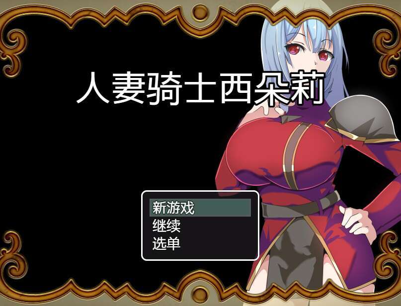 [电脑+安卓IOS/RPG/汉化] 人妻骑士西特里 AI汉化XACG版【508M】