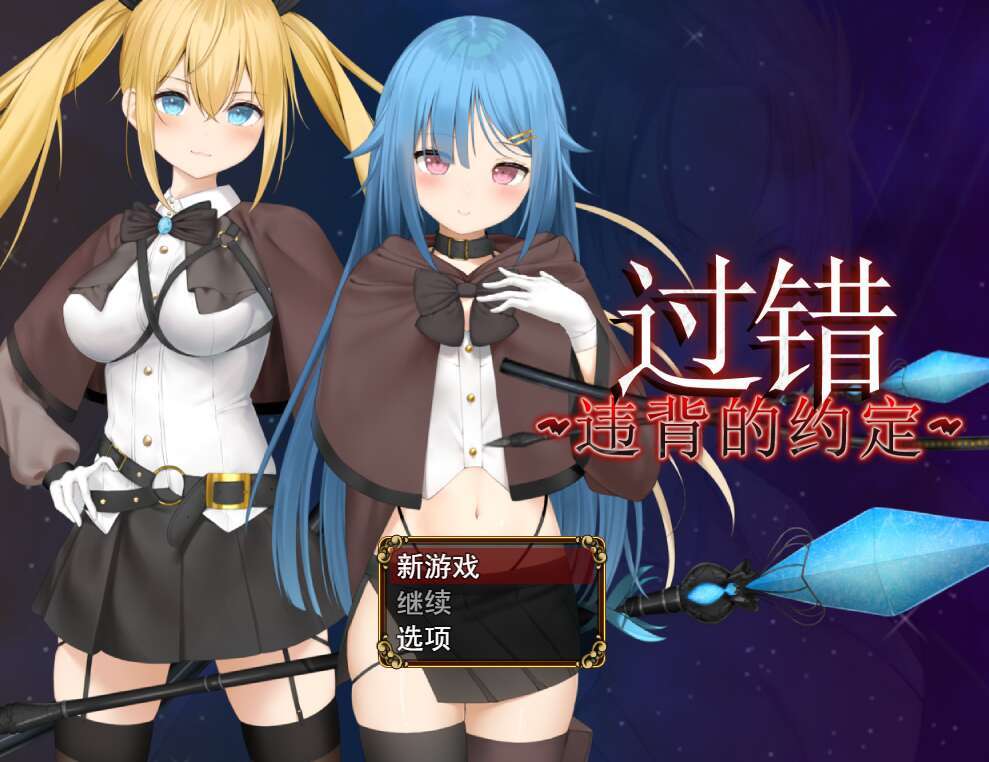 [电脑+安卓JOI+IOS/RPG/官中] 过错 ~违背的约定~ v1.0 官中步兵版 [800M]