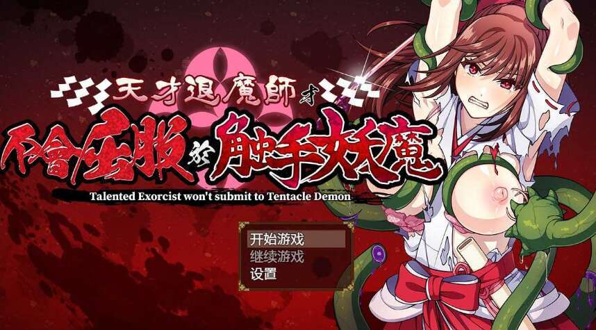 【电脑+安卓+IOS/RPG/官中/步兵】天才退魔师才不会屈服于触手妖魔 官方中文步兵版【1.4G】