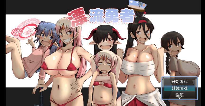 【电脑+安卓/新作RPG/AIGPT汉化/2D】漂流勇者! 1.0XACG版【1.64g】