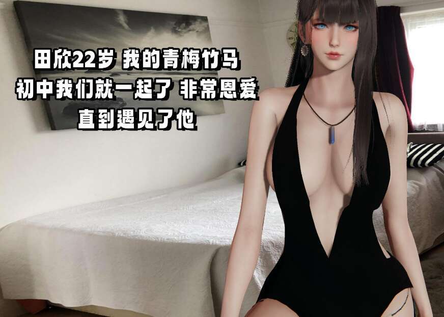 【3D漫画/全彩/无修】偷偷拿下好兄弟的女友01-05【545M】