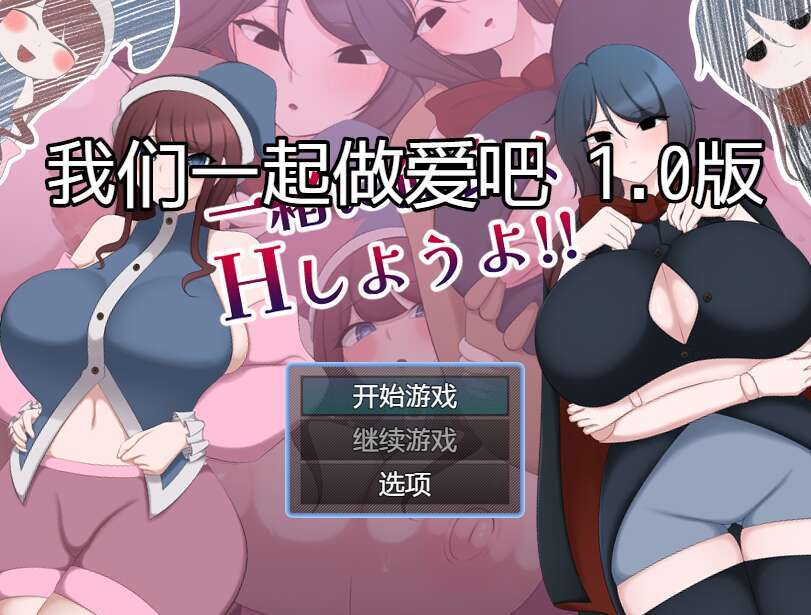 【电脑+安卓/日系RPG/AI汉化/2D】一起做爱吧 1.0XACG版【967m】