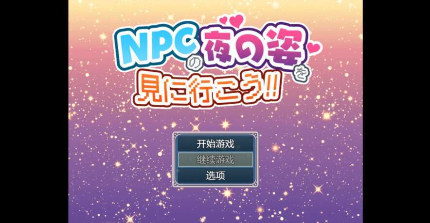 【电脑+安卓/日系RPG/AI汉化/2D】晚上偷看别人做爱 1.0XACG版【726m】