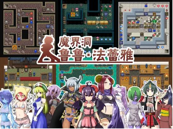 [电脑+安卓+ios/迷宫RPG/魔物娘] 魔界洞鲁鲁・法蕾雅~推倒、侵犯、成为新娘！魔界洞ルル・ファレア～倒して、犯して、嫁にする!～官方中文 [600M]