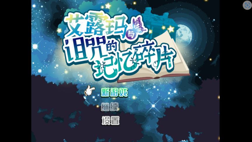 [电脑+安卓+ios/RPG官中] 艾露玛和被诅咒的记忆碎片 v1.03 Steam官方中文版 [500M]