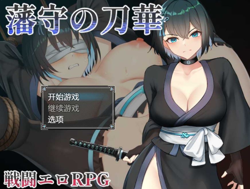 [电脑+安卓+IOS/RPG/AI汉化] 藩守的刀华 藩守の刀華v1.0XACG版 [600M]