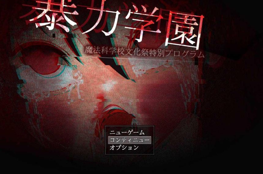 [电脑+安卓+IOS/RPG/汉化/重口] 暴力学園～魔法科学校文化祭特別プログラム～汉化XACG版 [1.5G]【免费试玩】