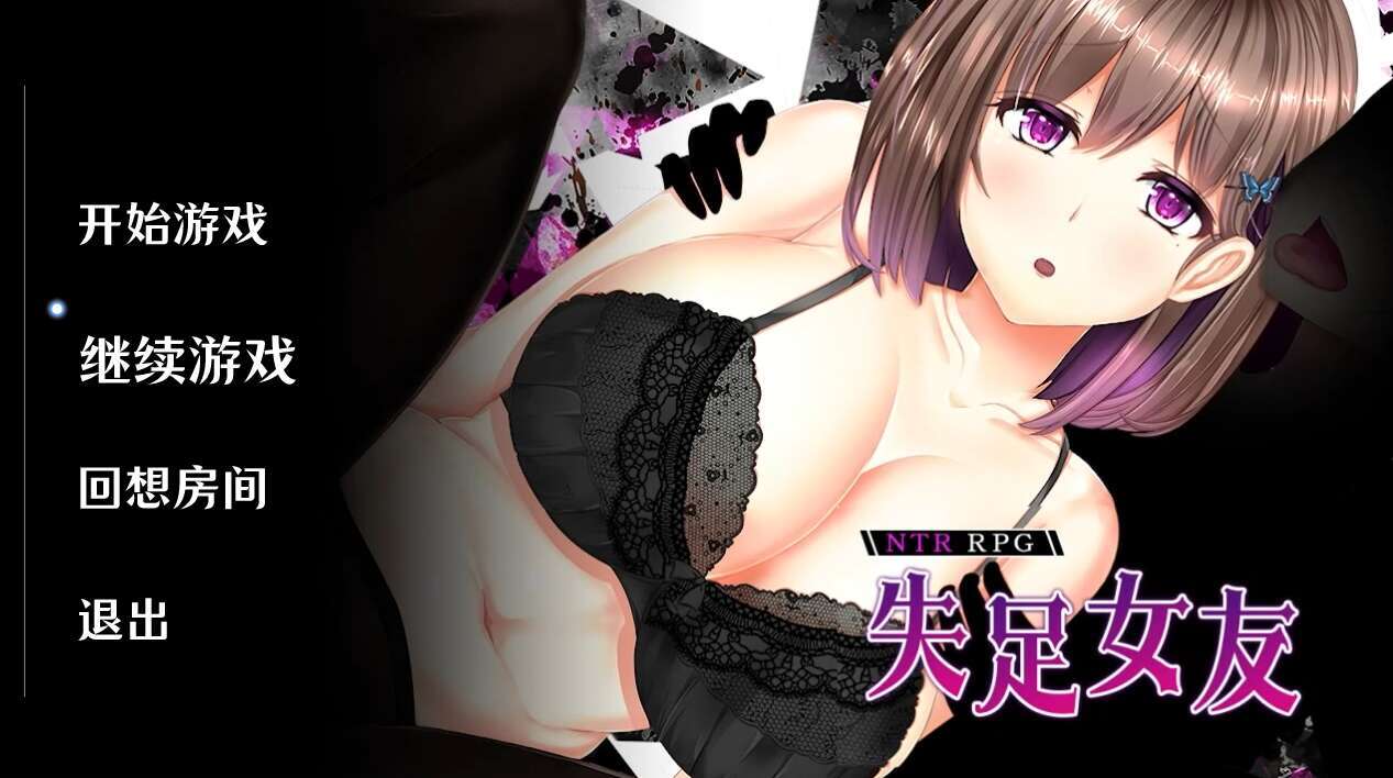 [电脑+安卓JOI/SLG/官中] 失足女友 官中步兵版 [1G]