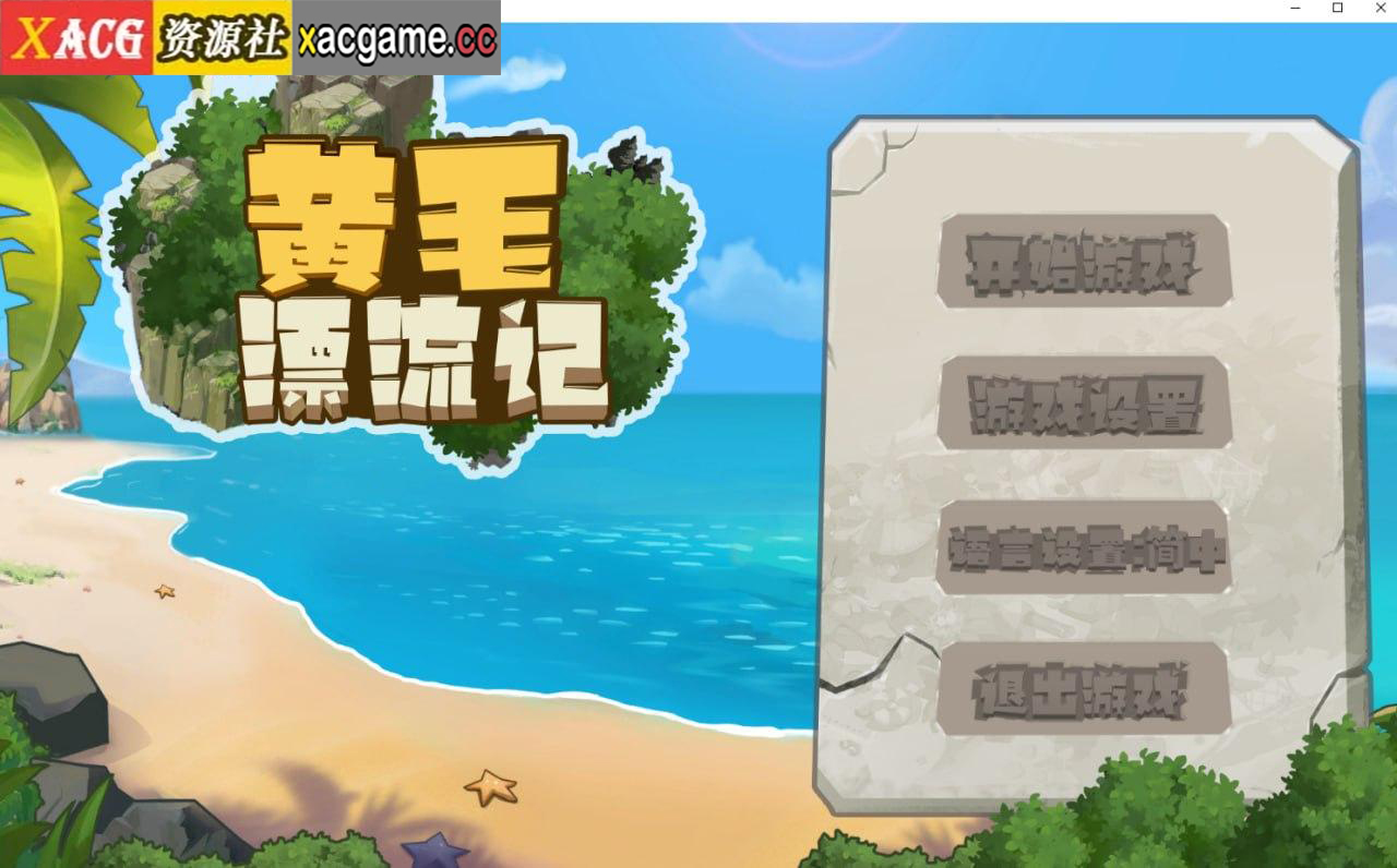 [电脑PC/探索互动SLG/中文动态]黄毛漂流记 Ver1.6.07 官方中文版+DLC [1.4G]