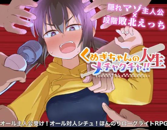 [电脑+安卓+IOS/日式RPG/官中] 榁木酱的人生太混乱了！！ くぬぎちゃんの人生メチャクチャ!! 官方AI汉化版 [1G]