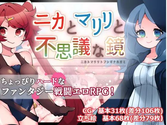 [电脑+安卓+IOS/日式RPG/战斗H/汉化]妮卡、玛丽莉与神秘的镜子[621M]