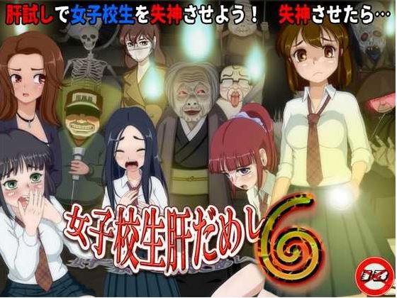 【电脑+安卓/RPG/汉化/新作】女高中生试胆大会6 /女子校生肝だめし6 Ver1.0c AI汉化版【600M】