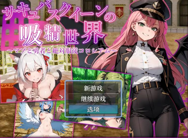 【电脑+安卓/日系RPG/AI汉化/巨乳】魅魔女王的吸精世界1.01 AI汉化版【2.56G】