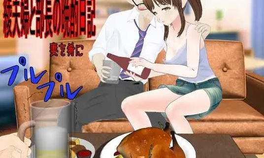 [电脑+安卓/RPG/AI汉化] 绫夫妇与部长的晚酌日记～以妻为肴 綾夫婦と部長の晩酌日記～妻を肴に～ [1G]